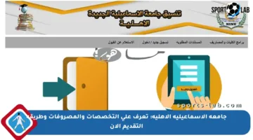 جامعة الإسماعيلية الأهلية: تعرف على التخصصات والمصروفات وطريقة التقديم الآن